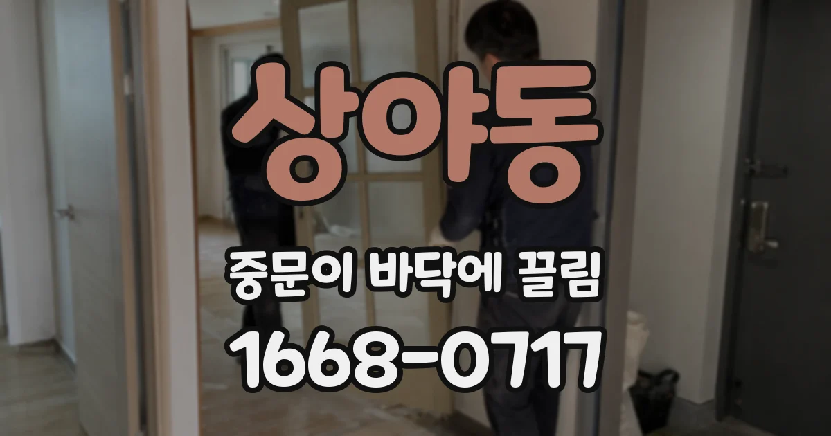 상야동 중문이 바닥에 끌림