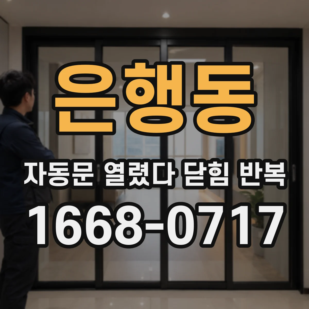 은행동 자동문 열렸다 닫힘 반복