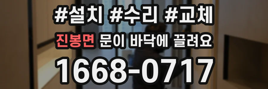 진봉면 문이 바닥에 끌려요