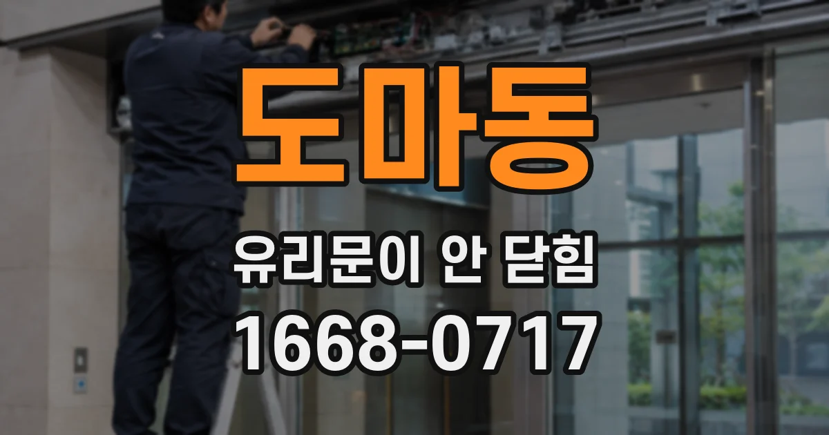 도마동 유리문이 안 닫힘