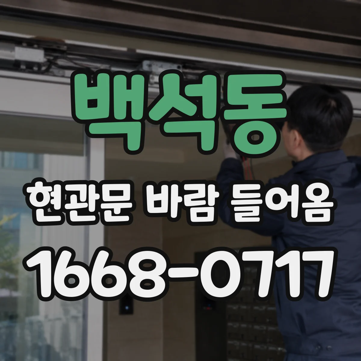 백석동 현관문 바람 들어옴