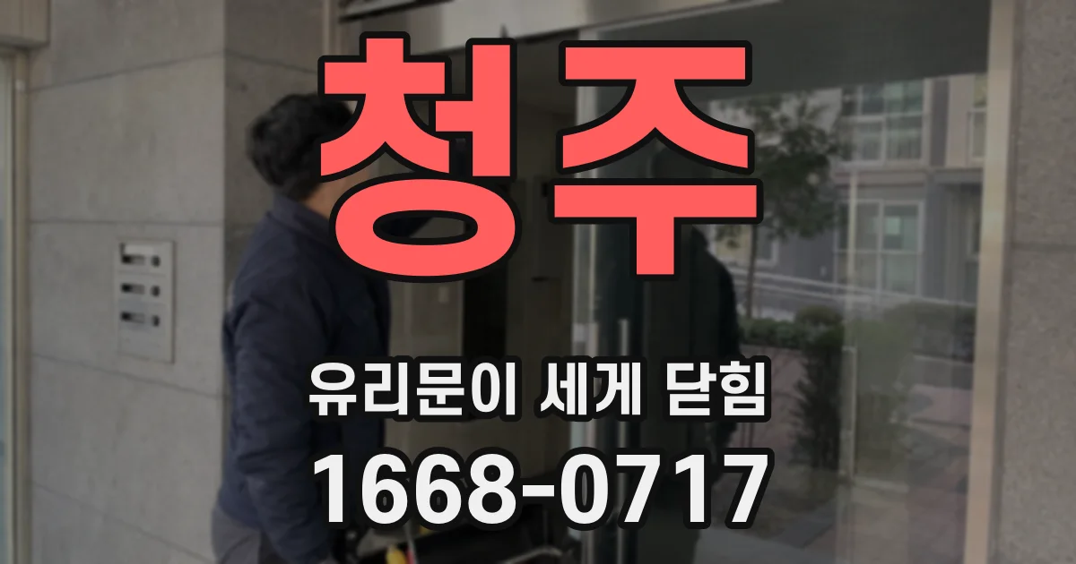 청주 유리문이 세게 닫힘