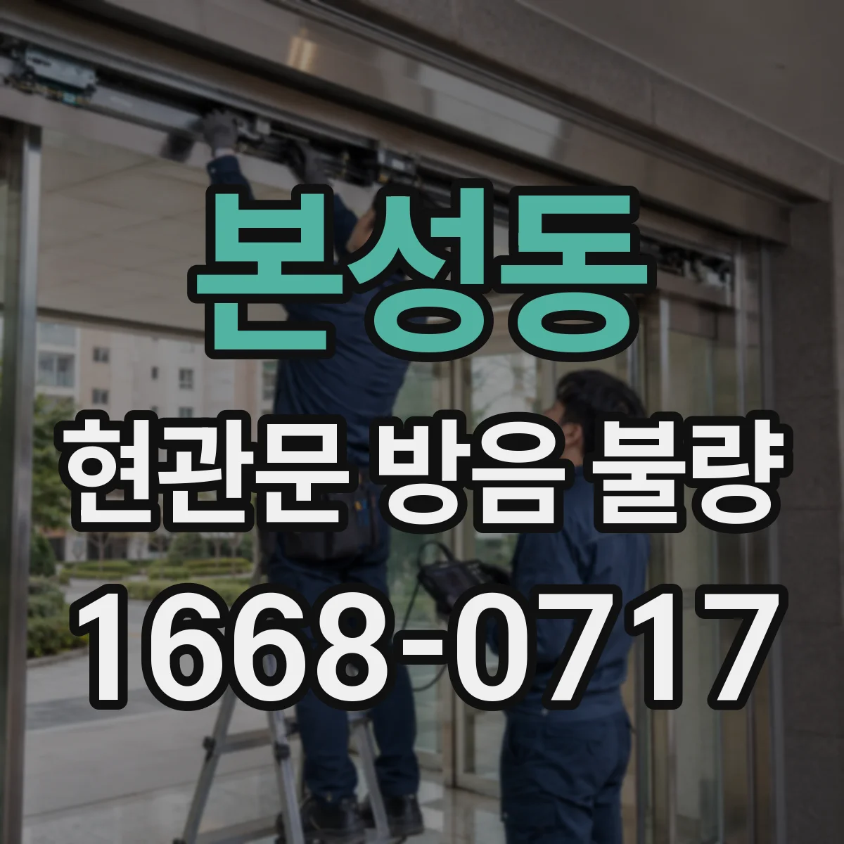 본성동 현관문 방음 불량