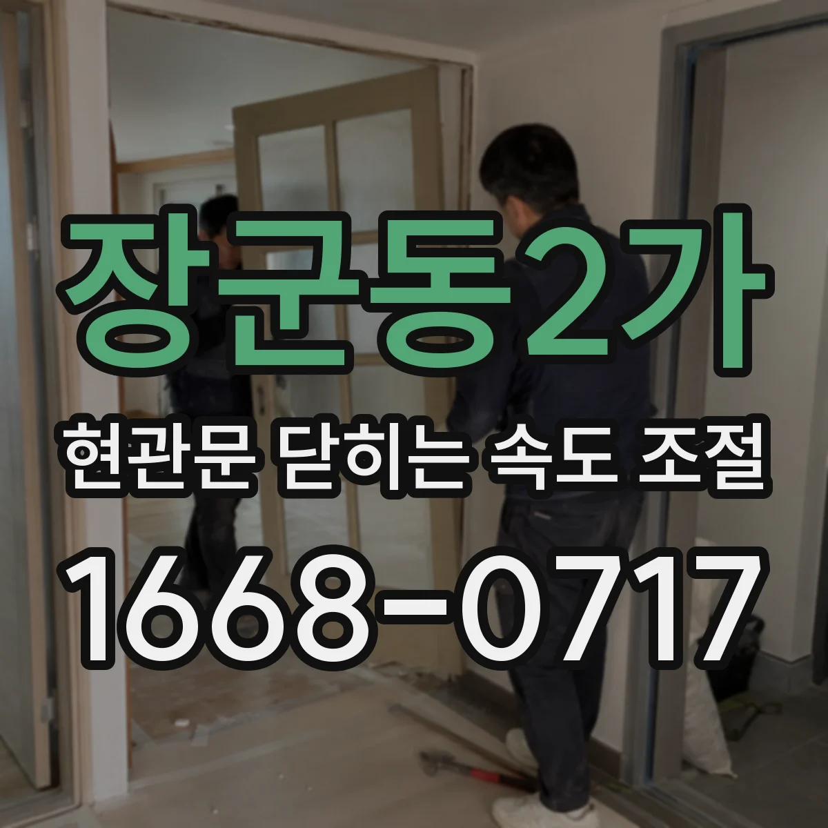 장군동2가 현관문 닫히는 속도 조절