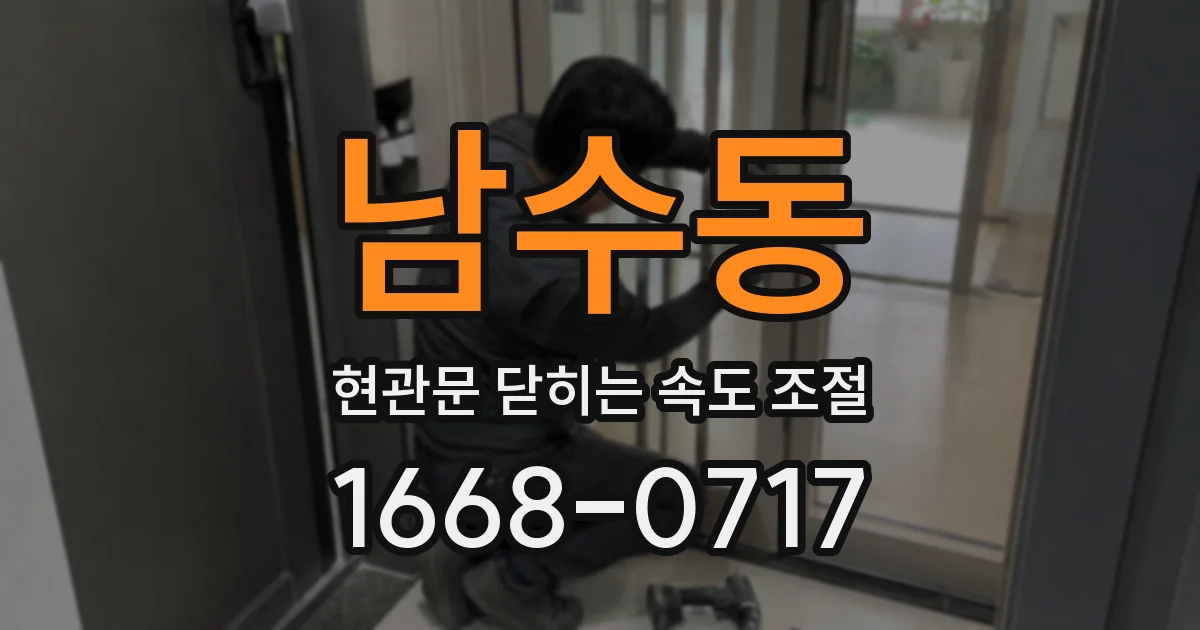 남수동 현관문 닫히는 속도 조절