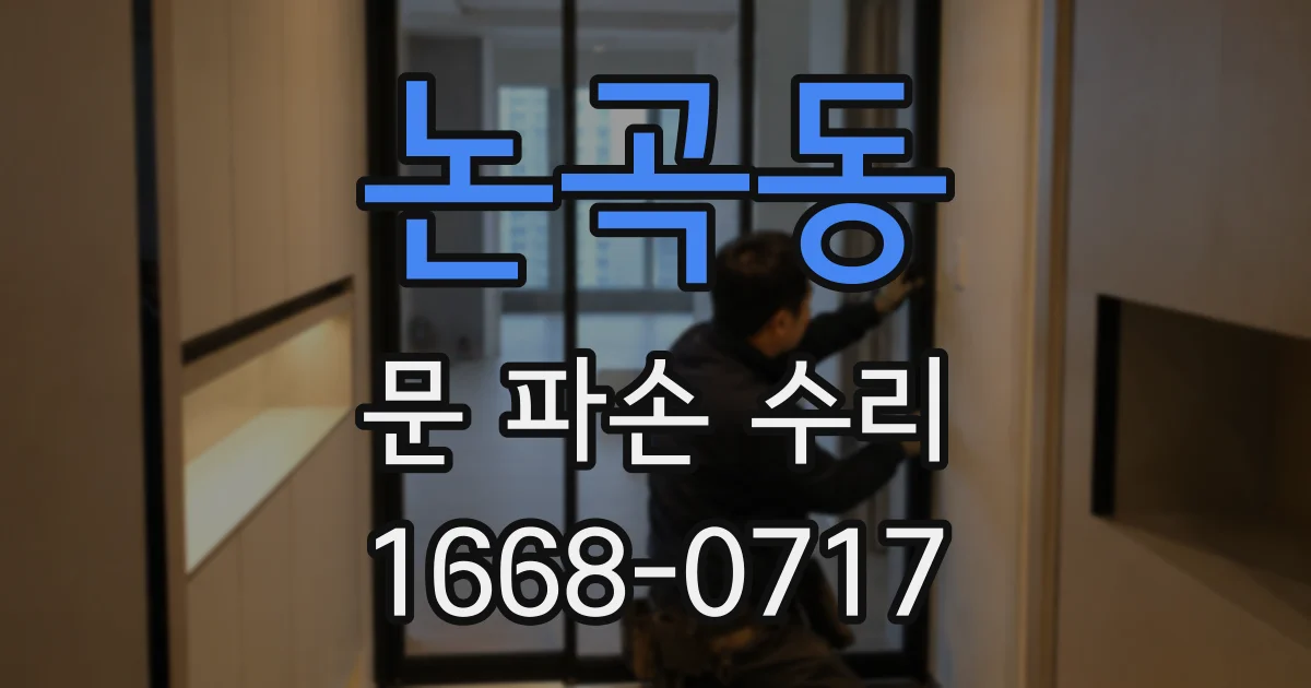논곡동 문 파손 수리