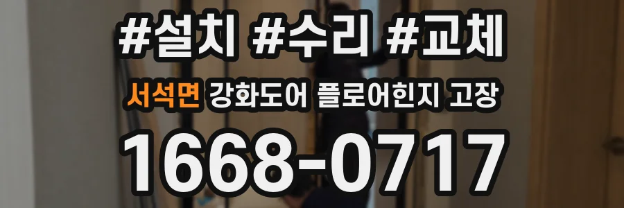 서석면 강화도어 플로어힌지 고장