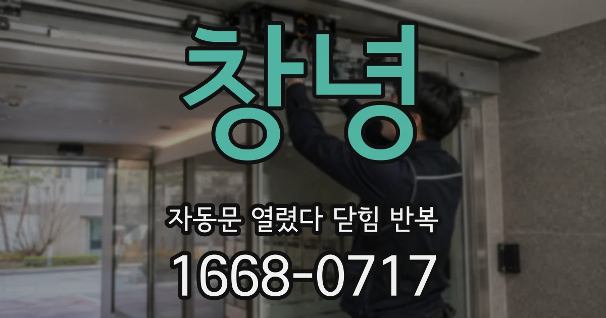 창녕 자동문 열렸다 닫힘 반복 현상은 문이 한 번 열리고 곧바로 닫히거나, 중간에 멈춘 상태에서 다시 열리며 이어질 수 있습니다.