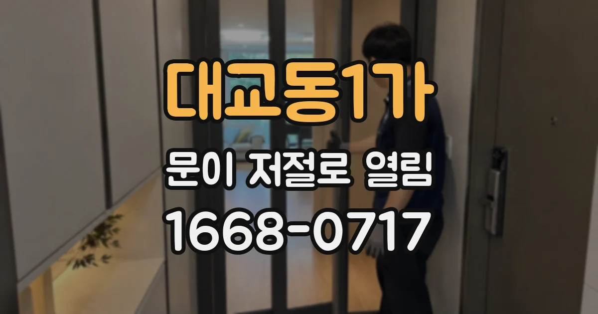 대교동1가 문이 저절로 열림