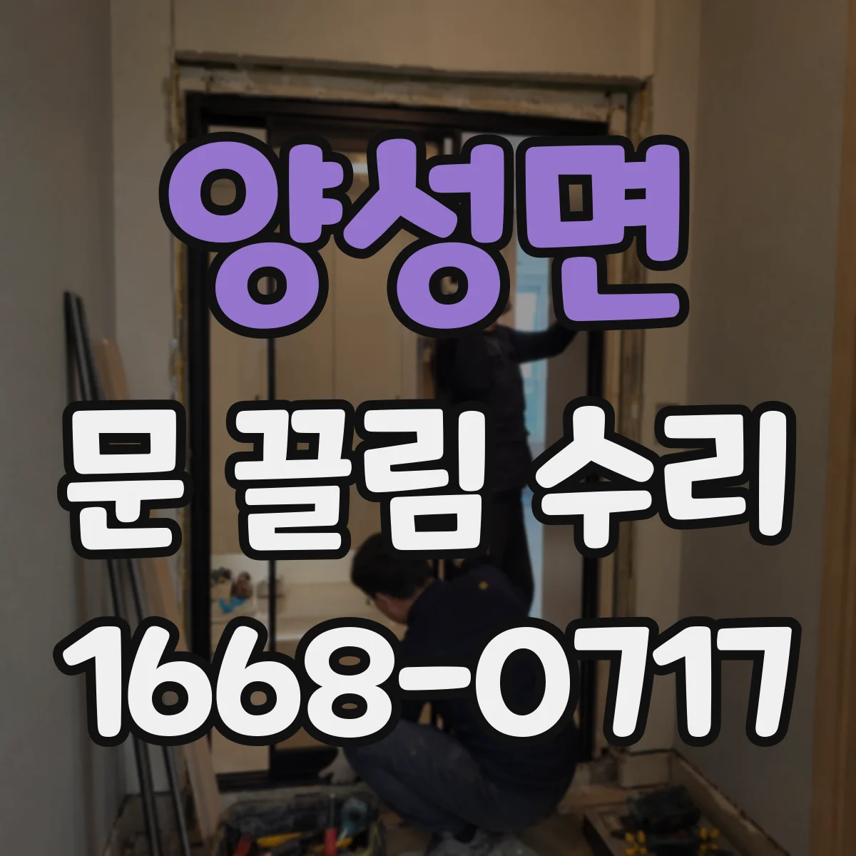 양성면 문 끌림 수리