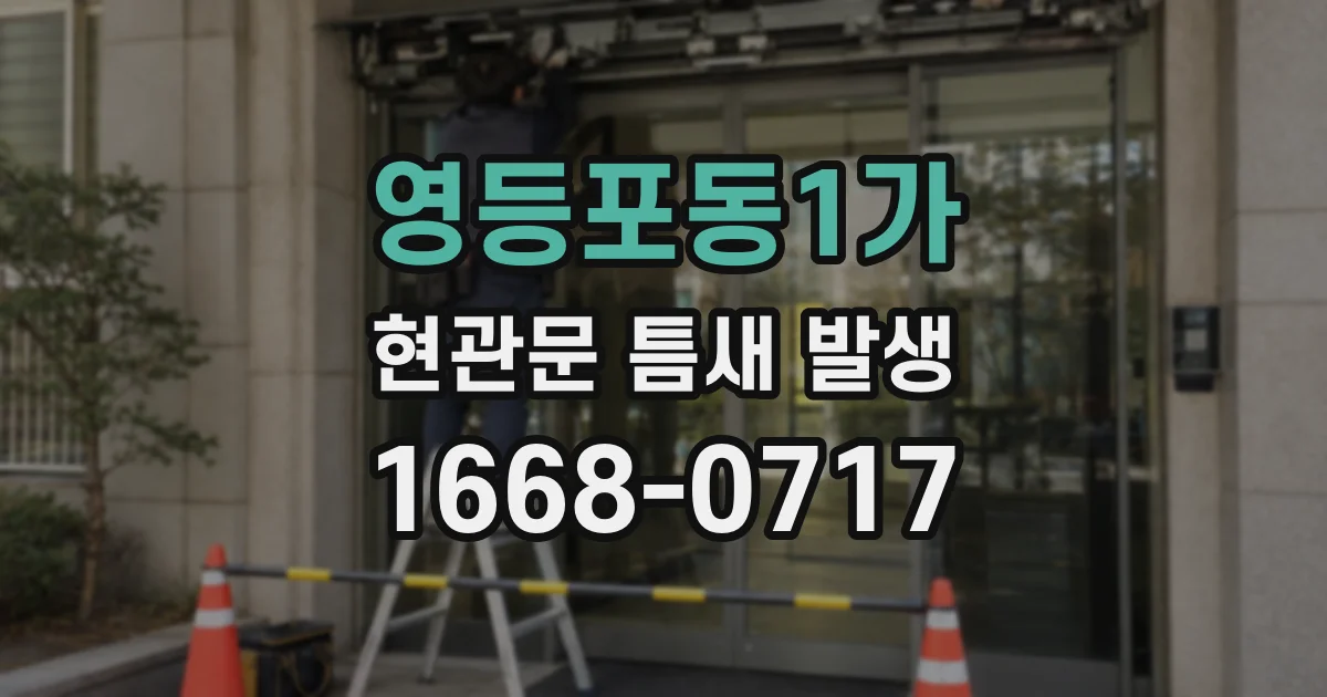 영등포동1가 현관문 틈새 발생