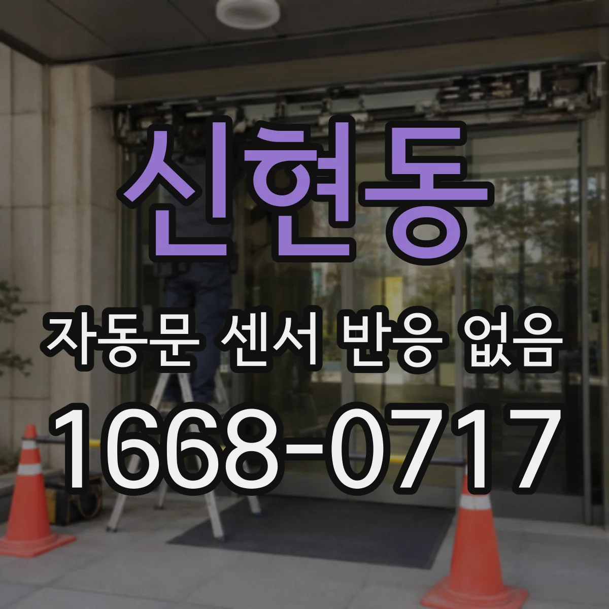 신현동 자동문 센서 반응 없음