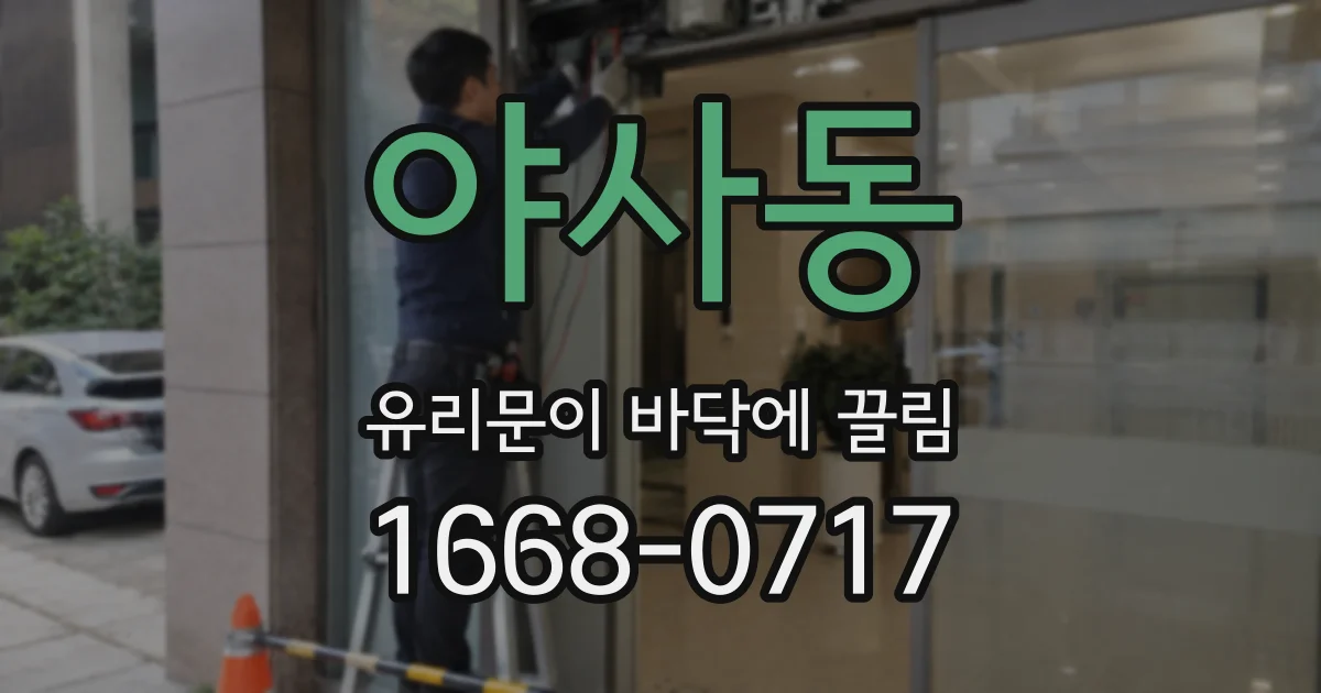 야사동 유리문이 바닥에 끌림