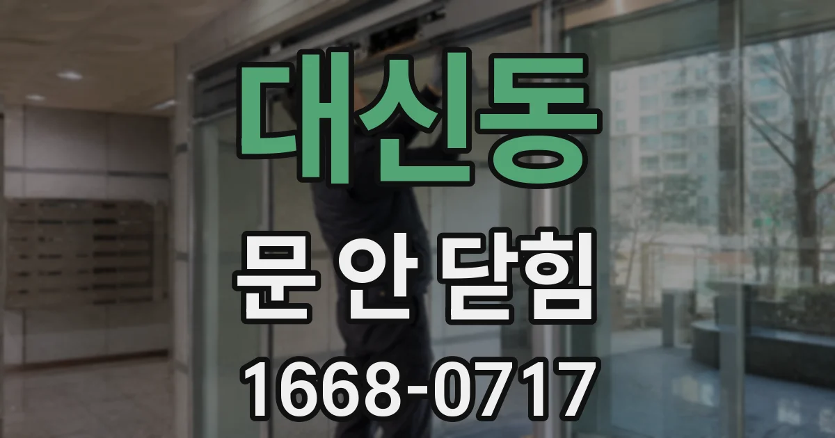 대신동 문 안 닫힘