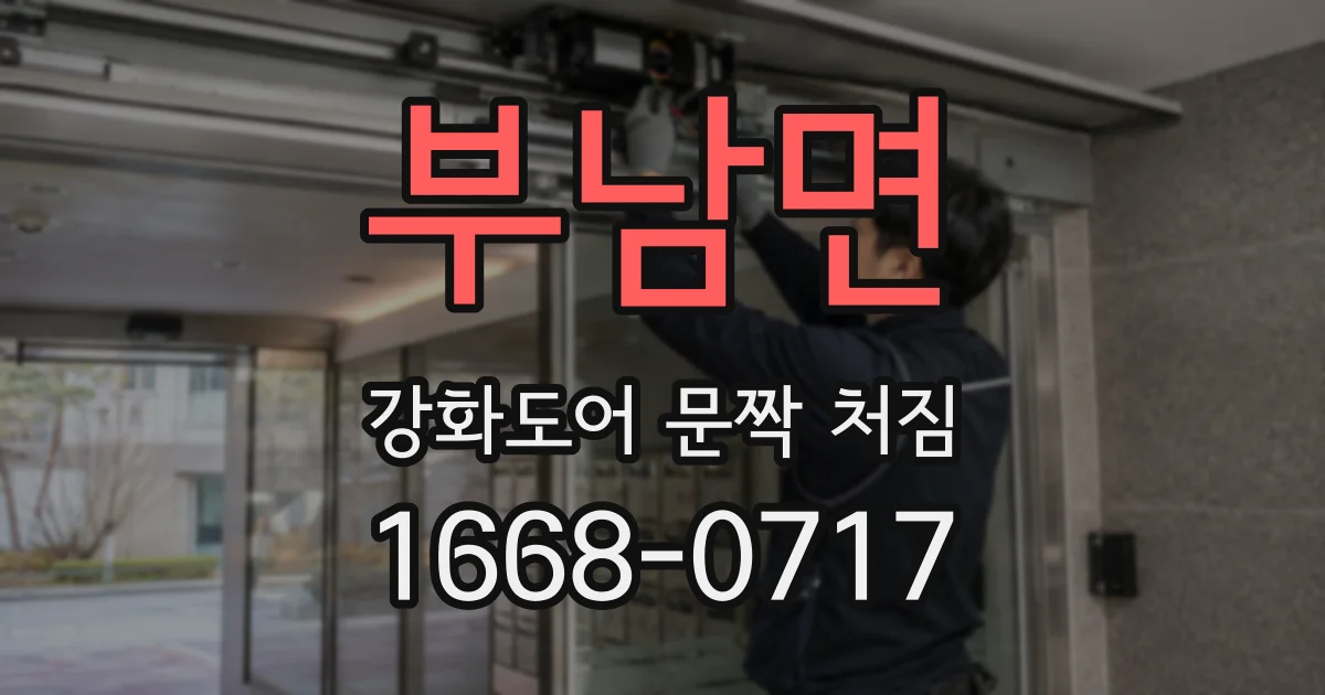 부남면 강화도어 문짝 처짐