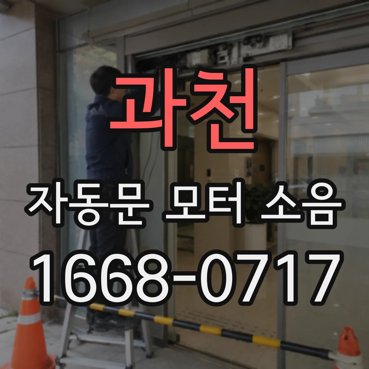 과천 자동문 모터 소음