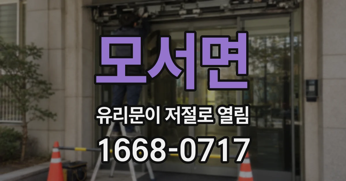 모서면 유리문이 저절로 열림