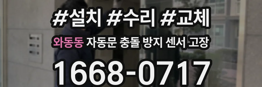 와동동 자동문 충돌 방지 센서 고장