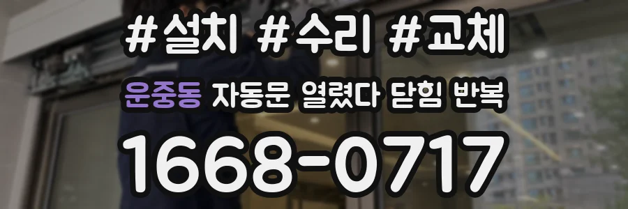 운중동 자동문 열렸다 닫힘 반복 현상은 문이 열리자마자 다시 닫히거나, 한 번 멈춘 뒤 재가동되며 반복되는 경우가 많습니다.