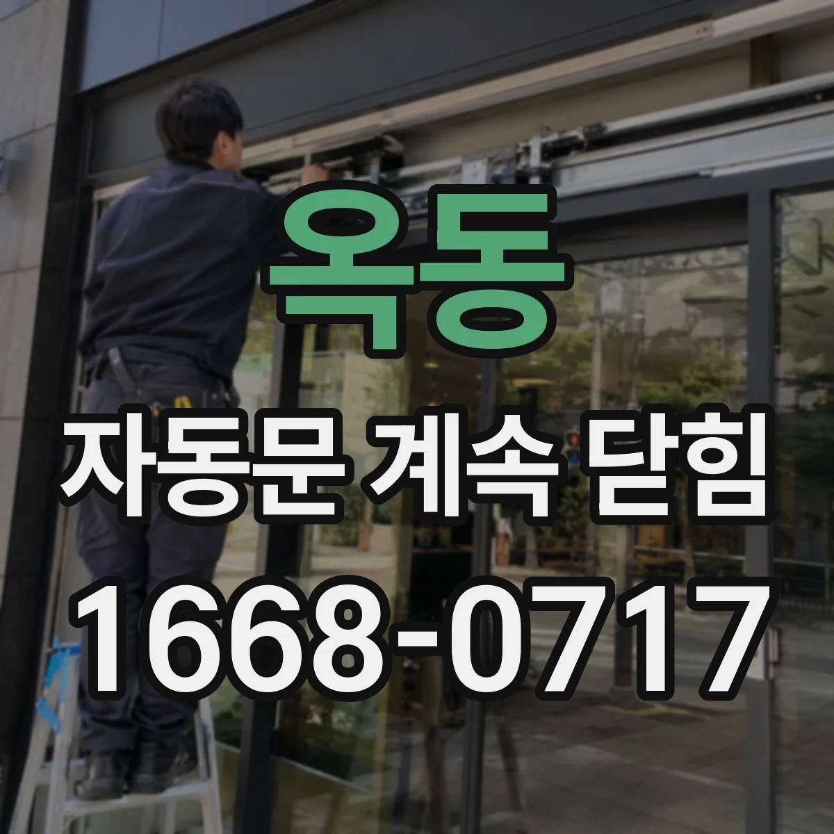 옥동 자동문 계속 닫힘