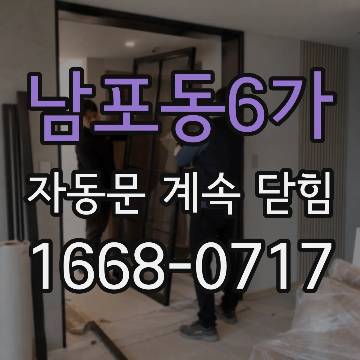 남포동6가 자동문 계속 닫힘