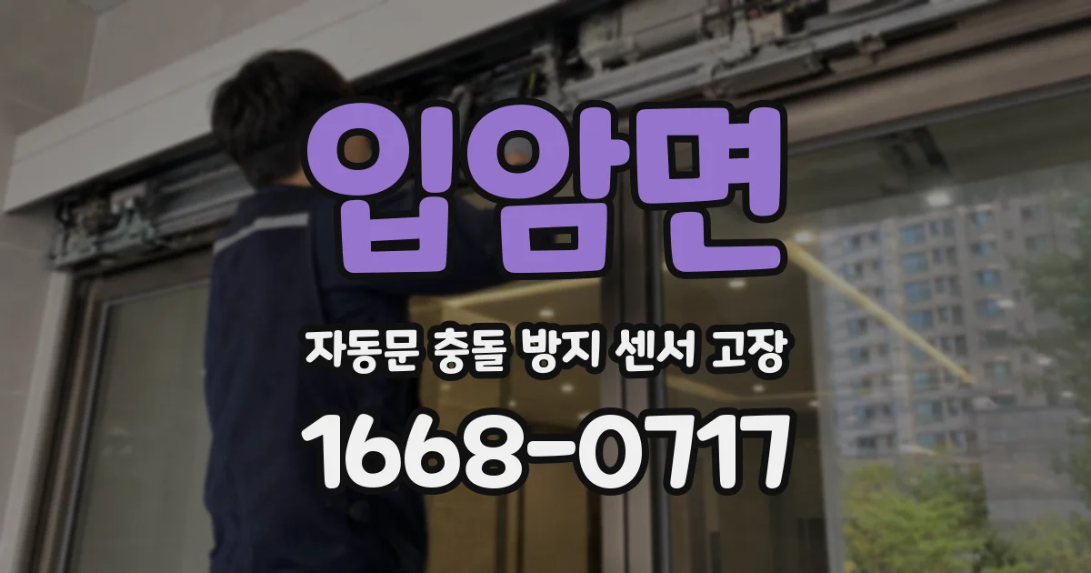 입암면 자동문 충돌 방지 센서 고장