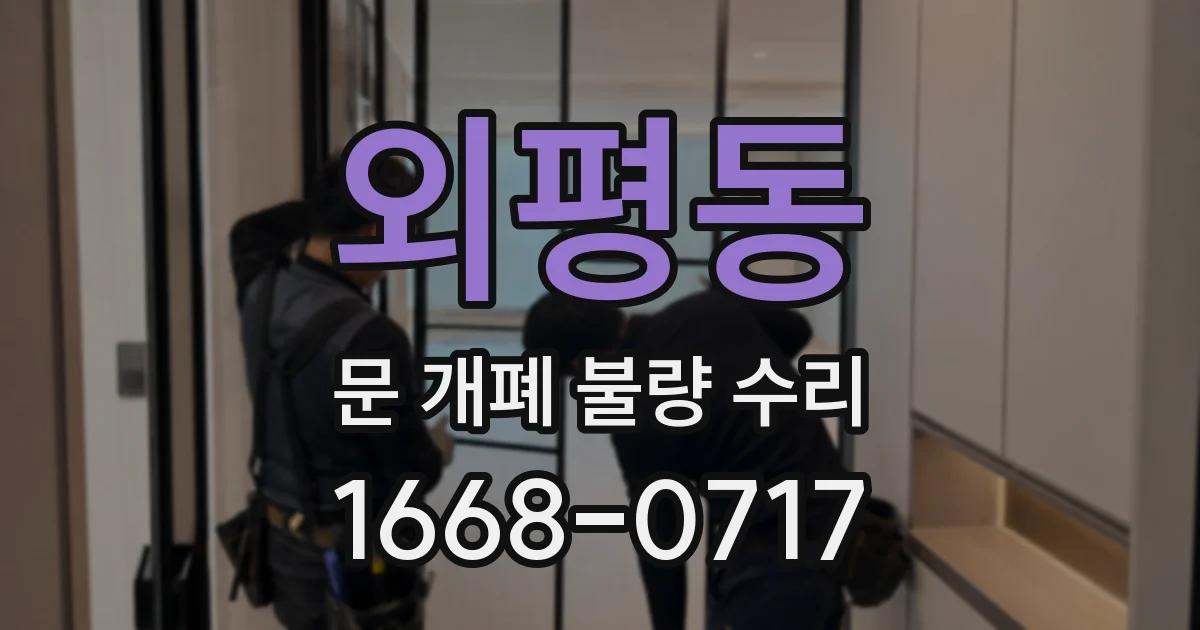 외평동 문 개폐 불량 수리