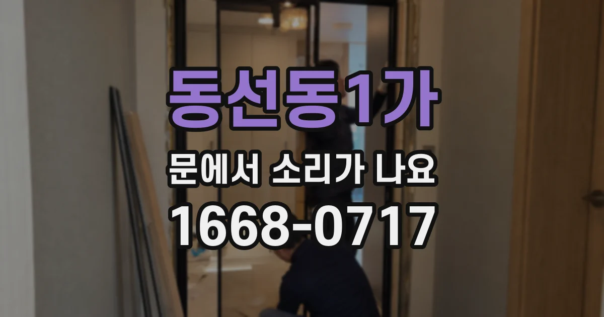 동선동1가 문에서 소리가 나요