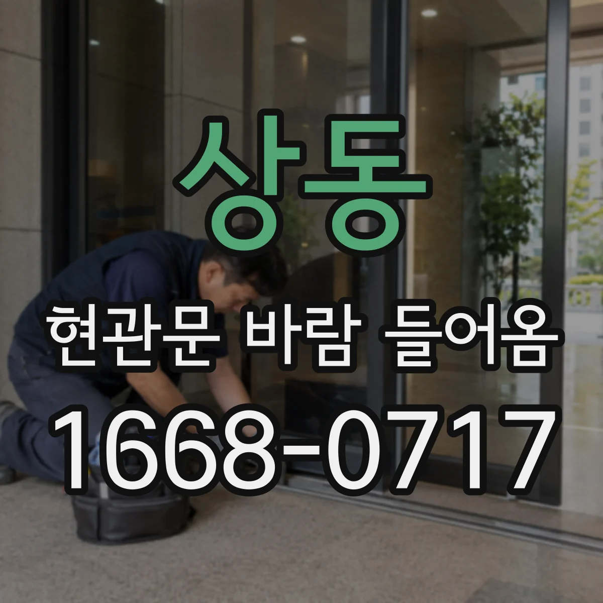 상동 현관문 바람 들어옴