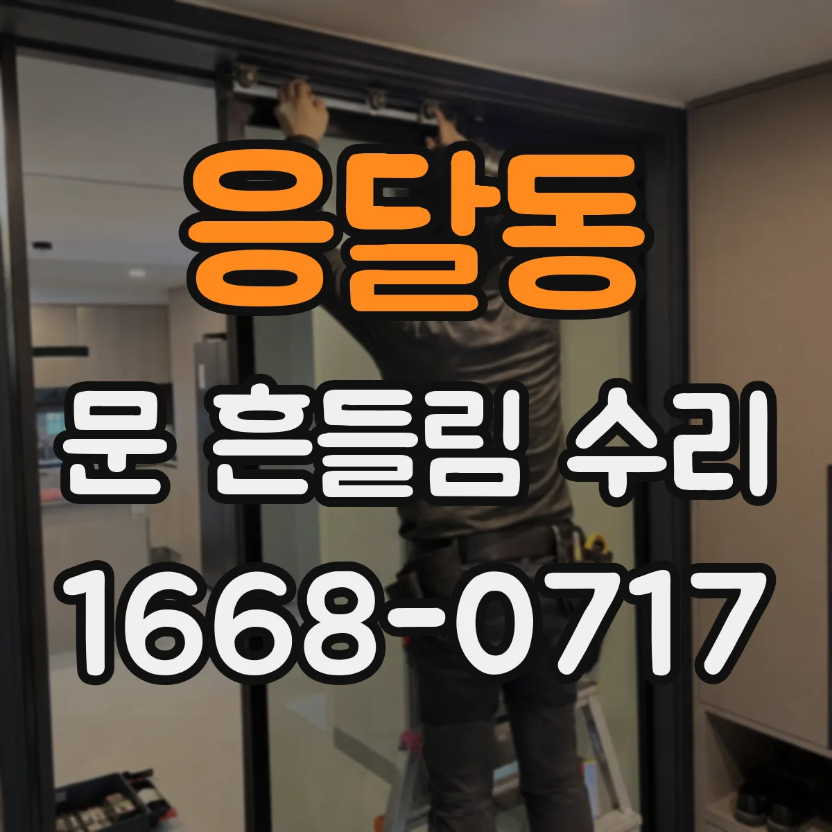 응달동 문 흔들림 수리