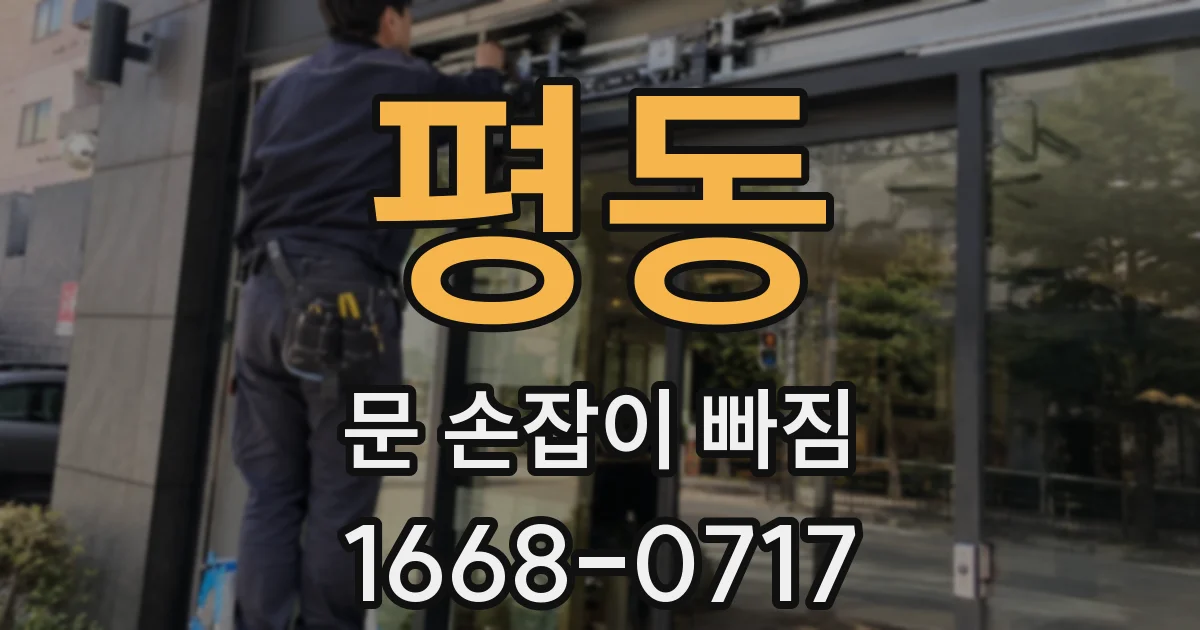 평동 문 손잡이 빠짐