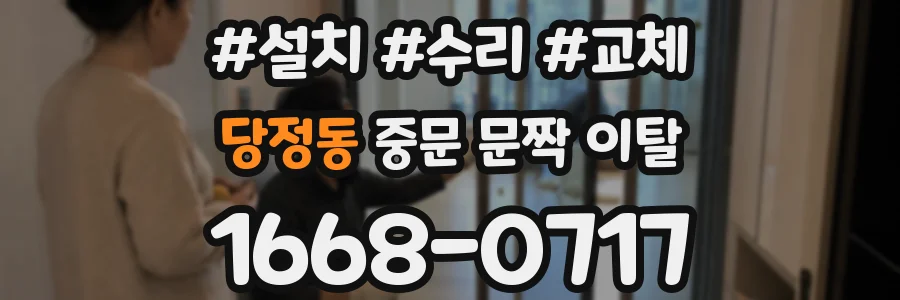 당정동 중문 문짝 이탈