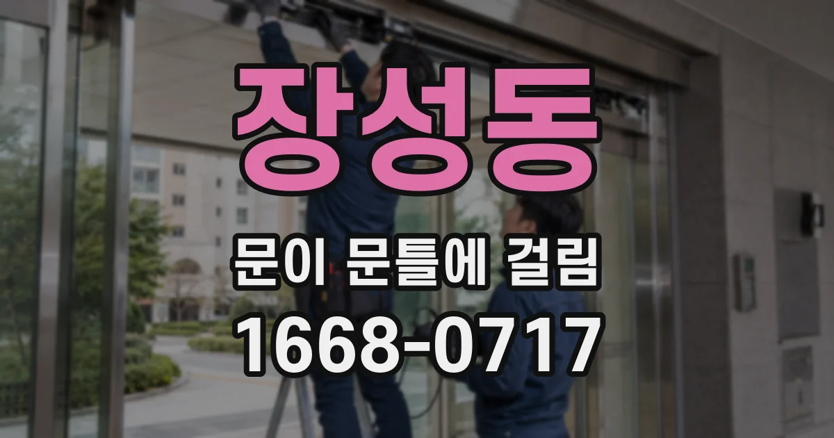 장성동 문이 문틀에 걸림