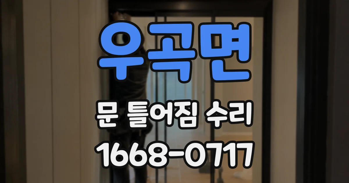우곡면 문 틀어짐 수리