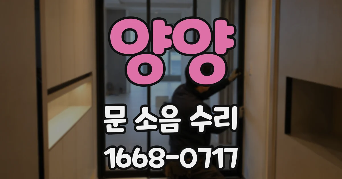 양양 문 소음 수리