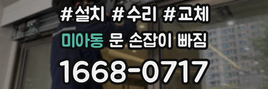 미아동 문 손잡이 빠짐
