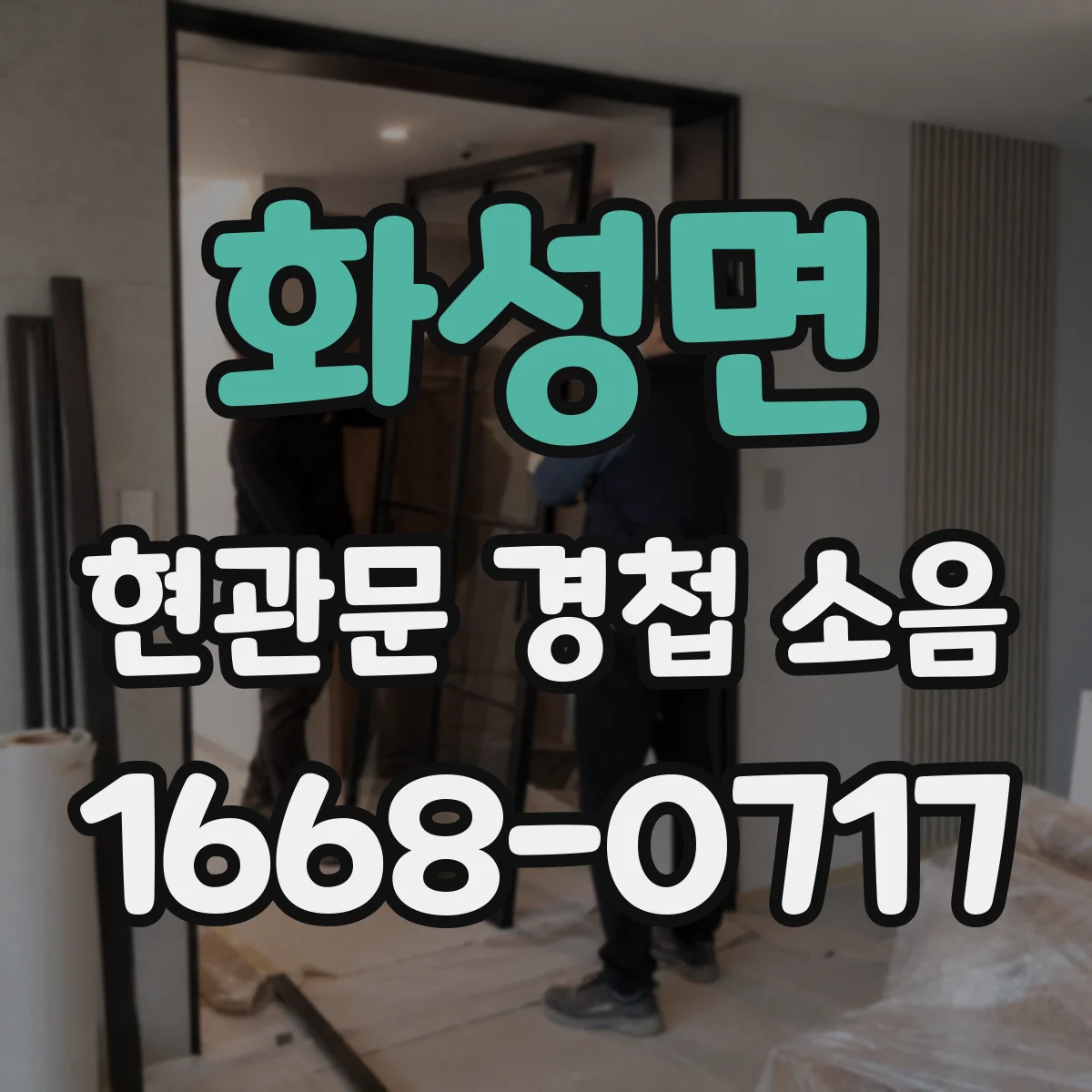화성면 현관문 경첩 소음