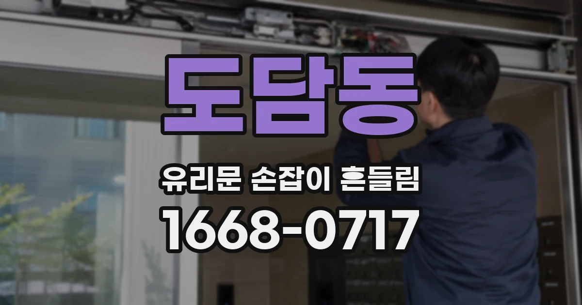 도담동 유리문 손잡이 흔들림