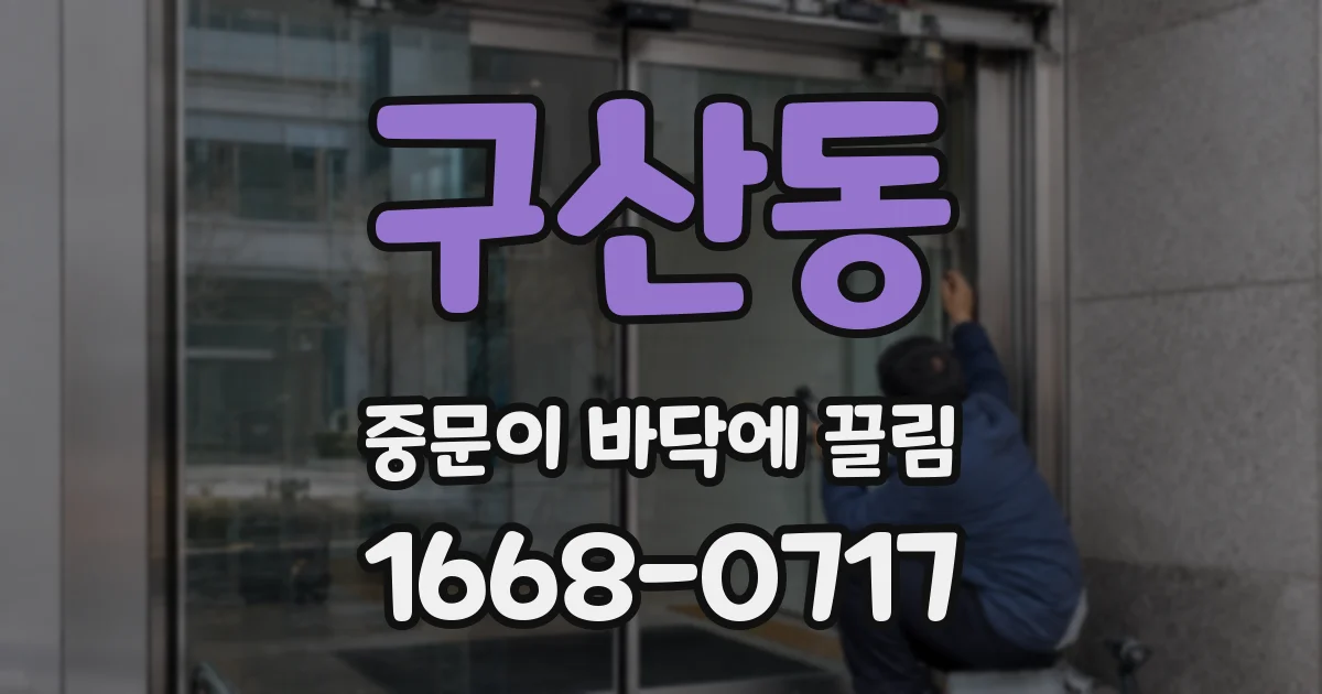 구산동 중문이 바닥에 끌림