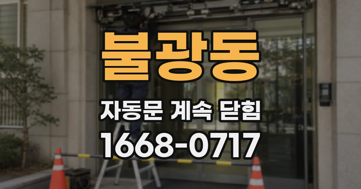 불광동 자동문 계속 닫힘