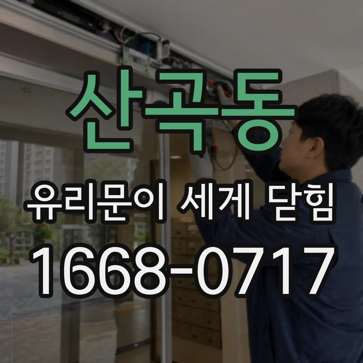 산곡동 유리문이 세게 닫힘