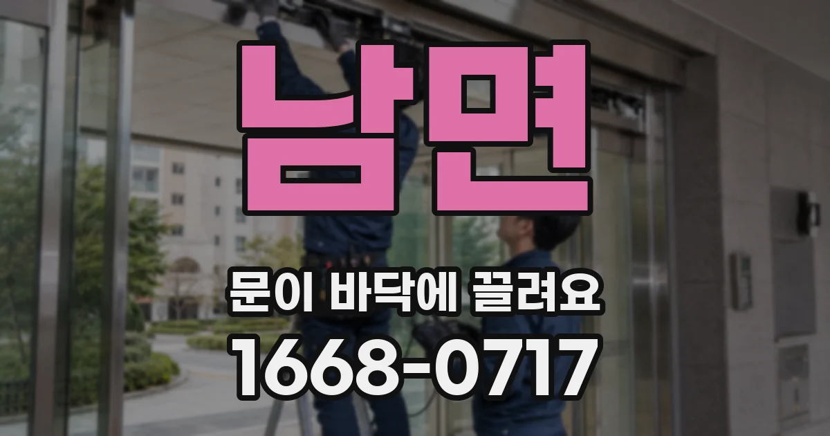 남면 문이 바닥에 끌려요