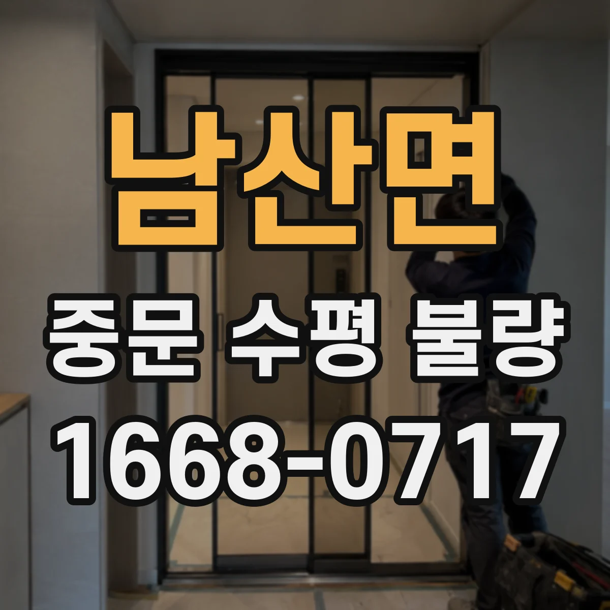 남산면 중문 수평 불량