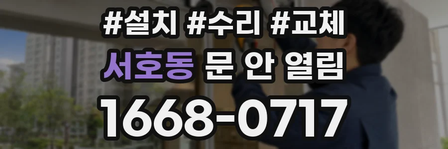 서호동 문 안 열림