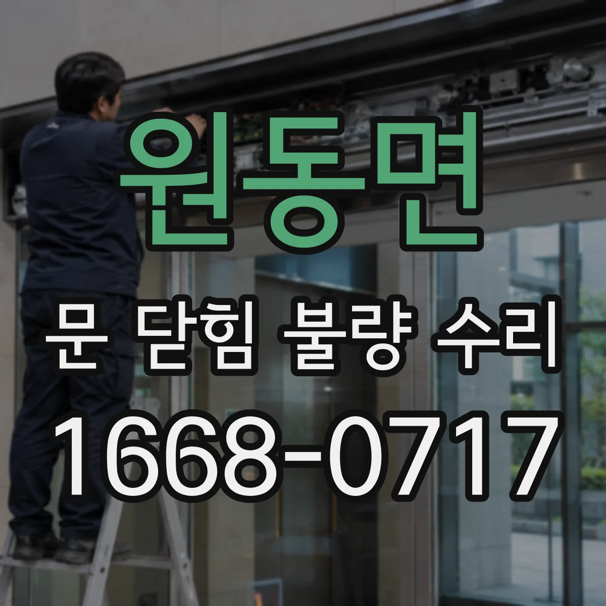 원동면 문 닫힘 불량 수리