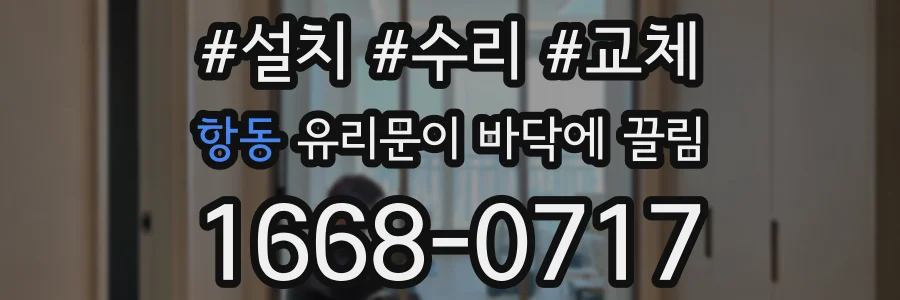 항동 유리문이 바닥에 끌림