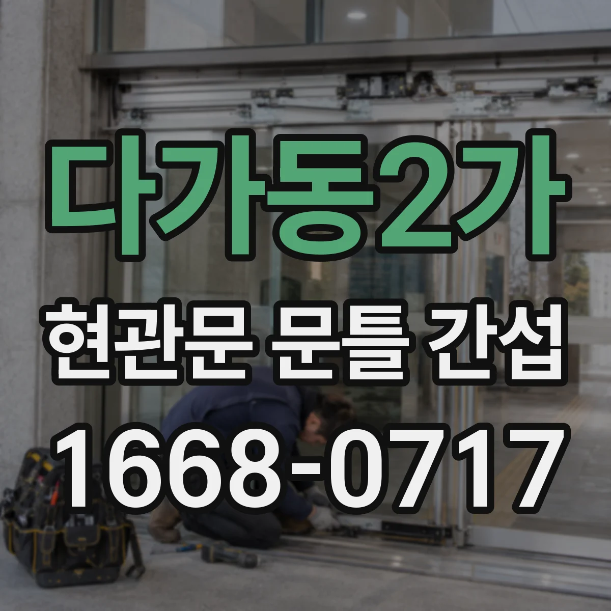 다가동2가 현관문 문틀 간섭