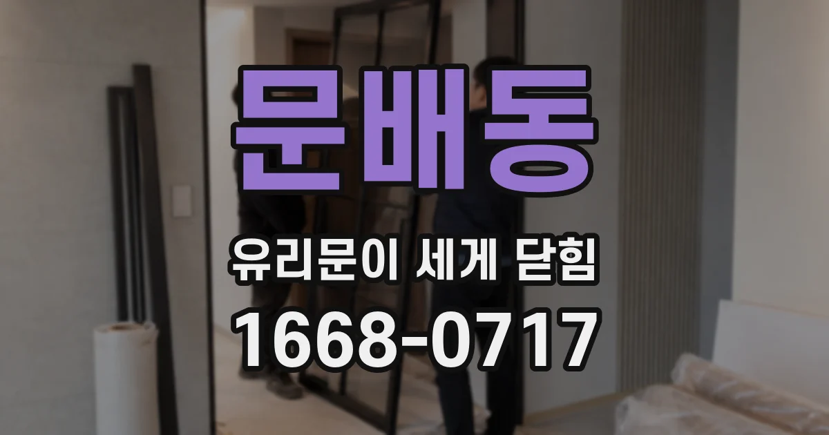 문배동 유리문이 세게 닫힘