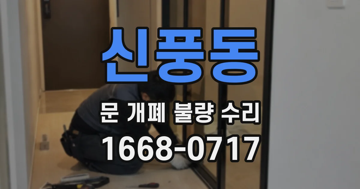 신풍동 문 개폐 불량 수리