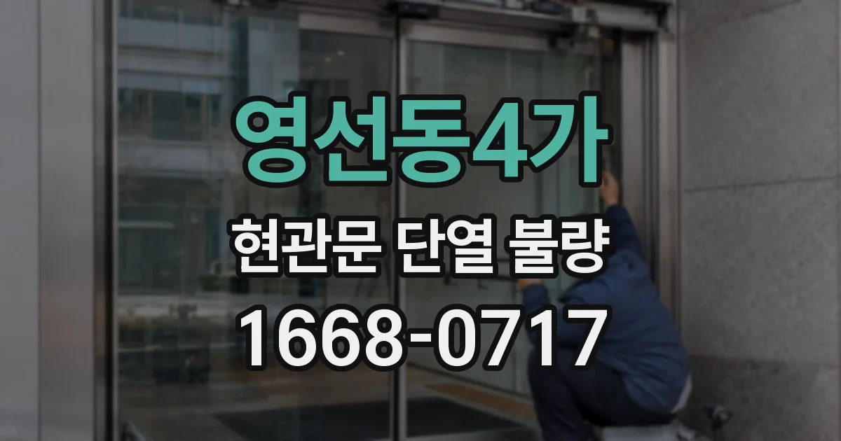 영선동4가 현관문 단열 불량